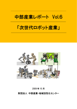 次世代ロボット産業 - 公益財団法人 中部圏社会経済研究所
