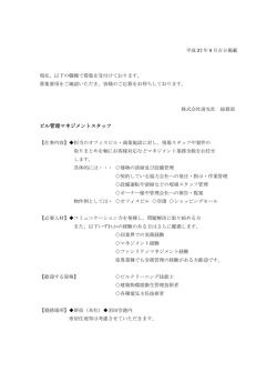 ビル管理マネジメントスタッフ