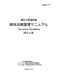 遺伝子関連検査検体品質管理マニュアル - JCCLS－特定非営利活動