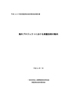 海外プロジェクトにおける測量技術の動向