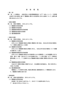 表 彰 規 程 - 大阪府警備業協会