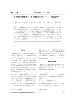 下肢静脈瘤硬化療法&minus;液状硬化療法からフォーム硬化療法へ&minus;