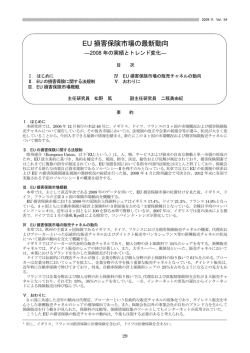 EU 損害保険市場の最新動向 - 2008年の実績とトレンド変化