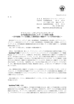 アドバンスト・メディアとクロスランゲージ 音声認識技術を活用した