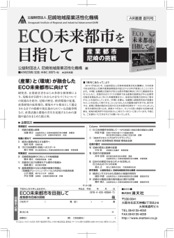 EC。未来都市を離し繍 - 公益財団法人 尼崎地域産業活性化機構