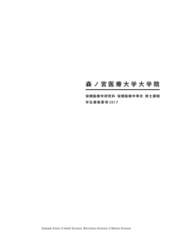 森ノ宮医療大学大学院