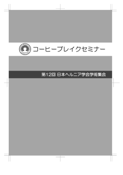 コーヒーブレイクセミナー - 第12回日本ヘルニア学会学術集会
