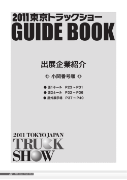 出展企業紹介 - トラックショー