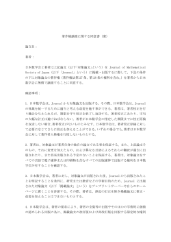 著作権譲渡に関する同意書（案） 論文名： 著者： 日本数学会と著者は