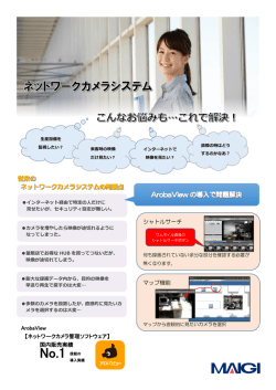 ArobaView 【ネットワークカメラ管理ソフトウェア】 国内販売実績 シャトル