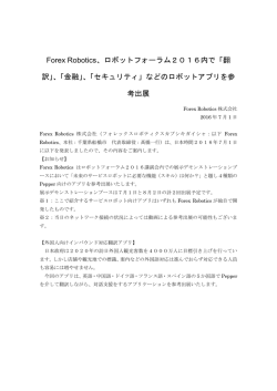 Forex Robotics、ロボットフォーラム2016内で「翻 訳」、「金融