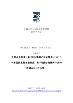 米国従業員年金制度における受給権保障の