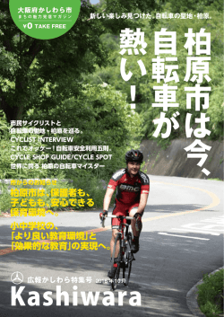 広報かしわら特集号