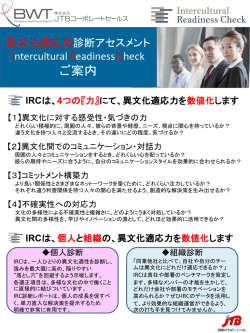 異文化適応力診断アセスメント「IRC」発売開始！