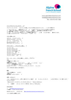 どうしてアルパインフレンチスクー ル？ アルパイン