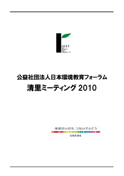 報告書全体 - JEEF 公益社団法人日本環境教育フォーラム