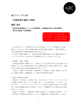 AJ フォーラム 23 「伝統産業の継承と革新」 細尾 真生 - A