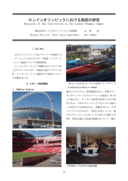 ロンドンオリンピックにおける施設の研究