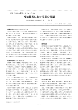 福祉住宅における窓の役割