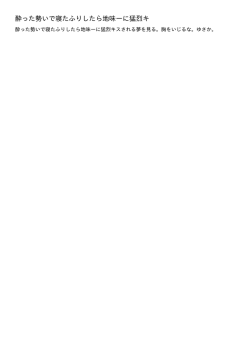 酔った勢いで寝たふりしたら地味ーに猛烈キ