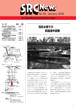 No.66 2006 1月号 - 一般財団法人 日本造船技術センター（SRC）