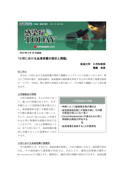 ｢小児における血液培養の現状と課題｣
