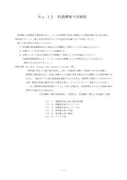 No.12 貯湯槽廻り詳細図