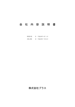 会 社 内 容 説 明 書