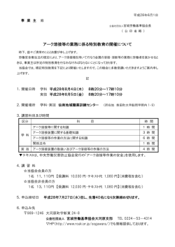 アーク溶接等の業務に係る特別教育の開催について