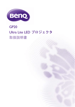 GP20 Ultra Lite LED プロジェクタ 取扱説明書