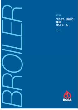 ブロイラー鶏舎の 環境 コントロール