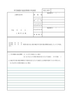 申告制限の延長特例の申請書