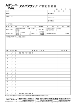アルプスウェイ ご旅行計画書