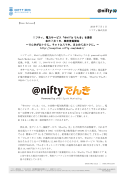 ニフティ、電力サービス「＠nifty でんき」を提供 本日 7 月 1 日、事前登録