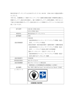 ISO/IEC27001の認証取得済