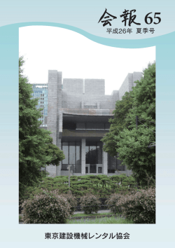 会報65号 - 東京建設機械レンタル協会