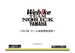 ～2013年 チーム体制発表資料～ - ウェビック チームノリック ヤマハ