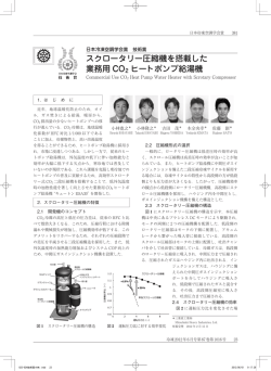 スクロータリー圧縮機を搭載した 業務用 CO 2