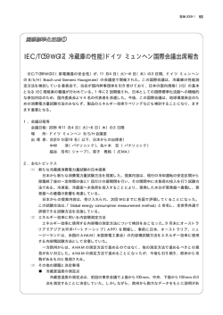 IEC/TC59WG12（冷蔵庫の性能）ドイツ ミュンヘン国際会議出席報告