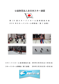 要項 - 全日本スキー連盟安全対策部