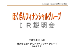 本資料 - ほくほくフィナンシャルグループ