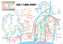 送迎バスのご案内 (PDF/1.22MB 最新版)
