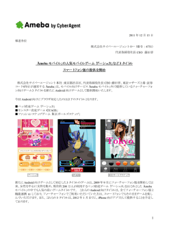 1 「Ameba モバイル」の人気モバイルゲーム「ブーシュカ」など 3 タイトル