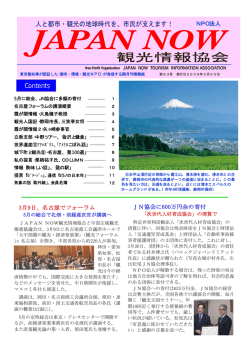 2009年03月25日(63号)目次 - NPO法人 JAPANNOW観光情報協会