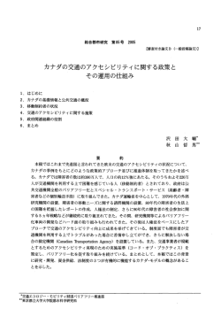 カナダの交通のアクセシビリティに関する政策と その運用の仕組み