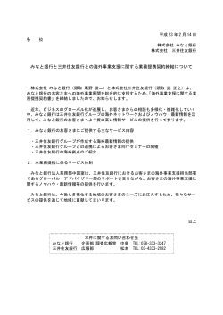 みなと銀行と三井住友銀行との海外事業支援に関する業務提携契約締結
