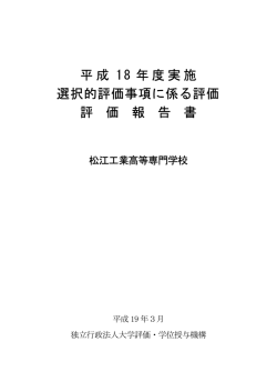 選択的評価事項に係る評価 評価報告書 - www2.matsue-ct.ac.jp