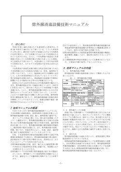 紫外線消毒設備技術マニュアル