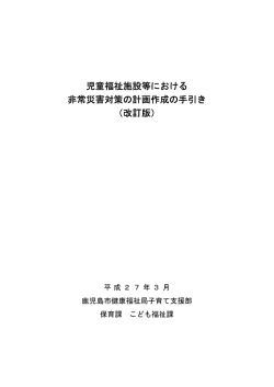 児童福祉施設等における 非常災害対策の計画作成の手引き