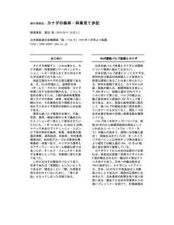 海外視察記：カナダの森林・林業見て歩記 カナダの